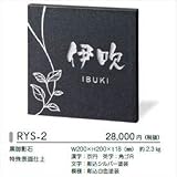 美濃クラフト ロイヤルストーン RYS-2