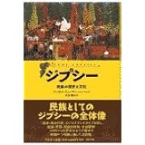 ジプシー: 民族の歴史と文化