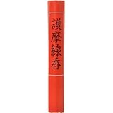護摩線香 1個