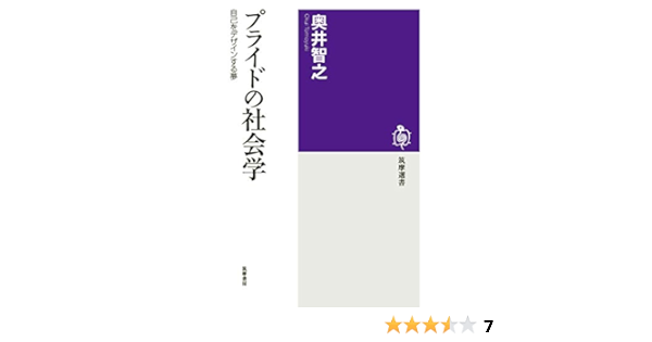 Amazon Co Jp プライドの社会学 自己をデザインする夢 筑摩選書 Ebook 奥井智之 本
