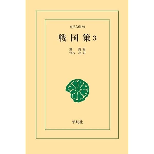 Amazon.co.jp: 戦国策 1 : 劉向: 本