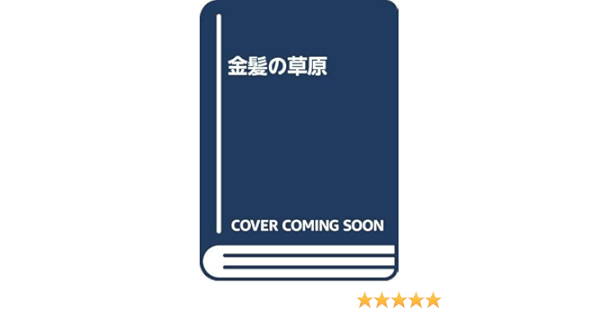 金髪の草原 大島 弓子 本 通販 Amazon