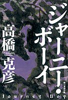 高橋克彦:ジャーニー・ボーイ