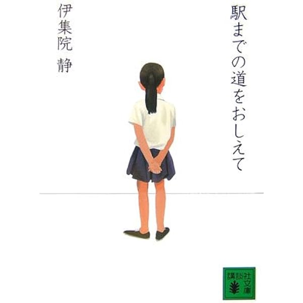 ぼくのボールが君に届けば | 伊集院 静 |本 | 通販 | Amazon