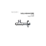 三栄水栓 SANEI D式止水栓本体 共用形 ナット付 V22AD-X-13X75