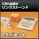四国化成 リンクストーンF 1.5m2セット 天然石舗装材 無黄変タイプ 舗装材 775