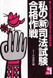 私の新司法試験合格作戦 (YELL books)