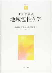 よくわかる地域包括ケア やわらかアカデミズム わかる シリーズ 隅田好美 藤井博志 黒田研二 本 通販 Amazon