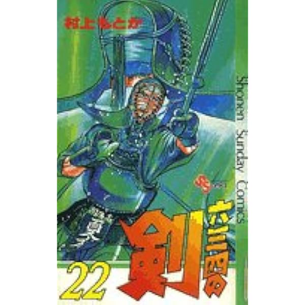 六三四の剣 23 (少年サンデーコミックス) | 村上 もとか |本 | 通販