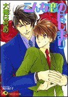 『こんな恋のはじまり』