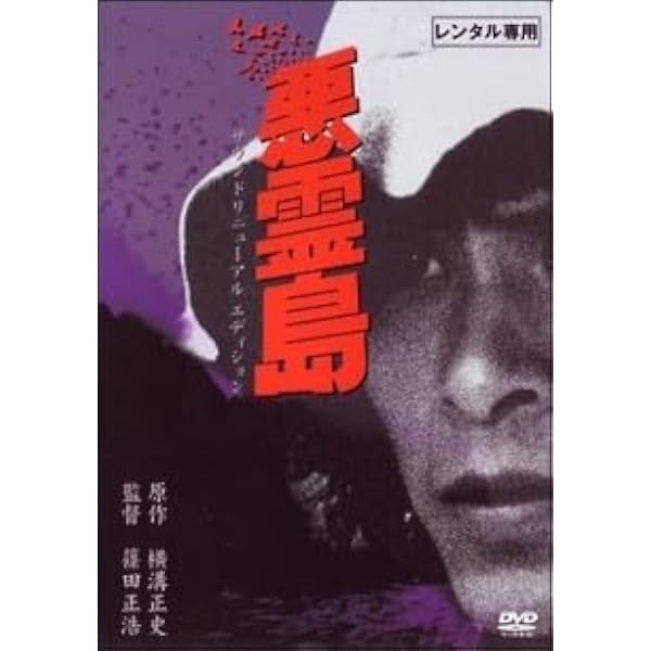 Amazon.co.jp: 金田一耕助シリーズ 悪霊島 [レンタル落ち] : DVD