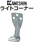 カネシン ライトコーナー 440-4242 (100個)