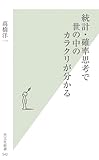 統計・確率思考で世の中のカラクリが分かる (光文社新書) by masa_36