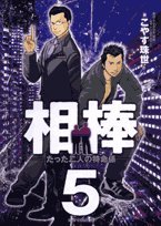 『相棒』5巻