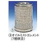 前田シェルサービス 圧縮空気用 3in1マルチ・ドライフィルター T-180A-1000用 オイルミストエレメント T-180E-1000