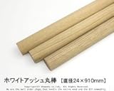 ホワイトアッシュ丸棒 【直径24×910mm】<O>