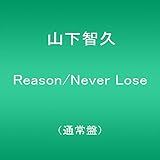 Reason/Never Lose(通常盤)(特典なし)