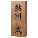 福彫　銘木表札　延寿（エンジュ）彫刻　862