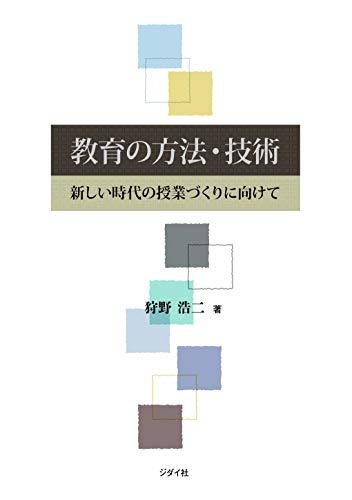 教育の方法 技術 新しい時代の授業づくりに向けて 新刊情報 更新一時停止中