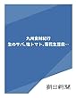 九州食材紀行　生のサバ、塩トマト、落花生豆腐… (朝日新聞デジタルSELECT)