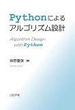 Pythonによるアルゴリズム設計