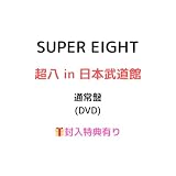 【通常盤 DVD】SUPER EIGHT 超八 in 日本武道館 (ライブフォトカード5枚封入) スーパーエイト ライブ