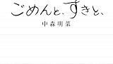 中森明菜 ごめんと、すきと、 【 2CDデラックス・エディション 】