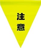 TRUSCO ユタカ 安全表示旗(筒状･注意) AF1111