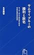 サムライブルーの勝利と敗北 サッカーロシアW杯日本代表・全試合戦術完全解析 (星海社新書)