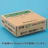 伸興電線 SCT 電子ボタン電話用ケーブル 0.65mm 1対 200m巻 SCT0.65×1P×200m