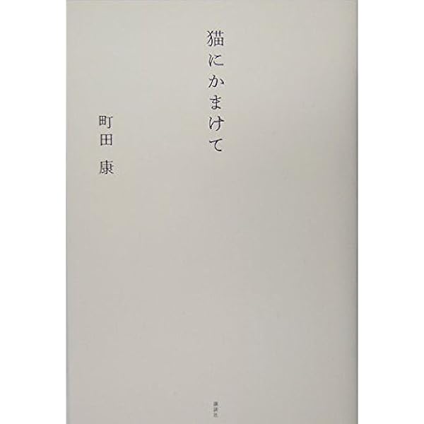 ほぼ初版帯付set 町田康 猫シリーズ 講談社刊 ほぼ初版帯付set 町田康 猫シリーズ 講談社刊 - メルカリ