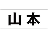 表札用名前シール 角ゴシック体　表札用カッティングシート切文字 ﾌﾞﾗｯｸ 文字高さ天地　約50ﾐﾘﾀｲﾌﾟ 山本