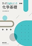 新課程 リードLightノート化学基礎