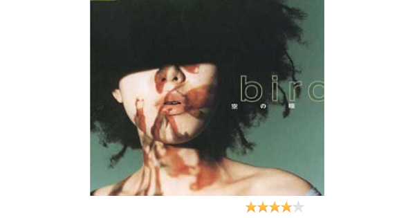 Amazon 空の瞳 Bird Bird 大沢伸一 池田憲一 佐藤強志 J Pop ミュージック