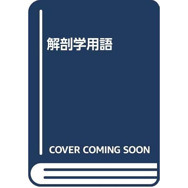 解剖学用語 | 日本解剖学会, 日本解剖学会 |本 | 通販 | Amazon