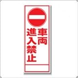 A-29A　看板　【車両進入禁止】全面反射 板面のみ(枠無)