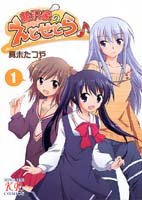 『相沢家のえとせとら』