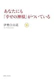 あなたにも「幸せの神様」がついている by リーディングヒッター