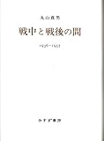 戦中と戦後の間