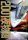 2001夜物語 Vol.3 (アクションコミックス)