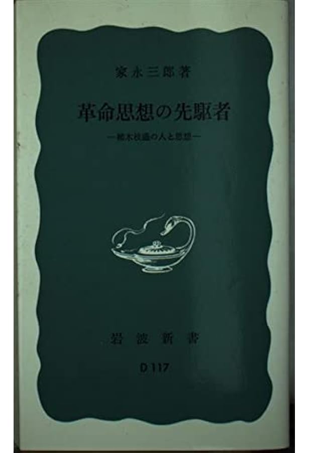 Amazon.co.jp: 植木枝盛集〈第1巻〉民権自由論ほか : 植木 枝盛, 家永