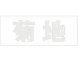 表札用名前シール 角ゴシック体　切文字 ﾊﾟｰﾙｸﾞﾚｰ 天地50ﾐﾘﾀｲﾌﾟ 菊地
