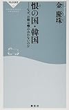 恨の国・韓国 (祥伝社新書 406)