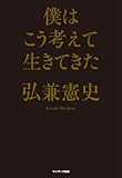 僕はこう考えて生きてきた