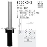 帝金　S55CKG-2　バリカーピラー型　スタンダード　ステンレスタイプ　フックなし　脱着式ボルト止め