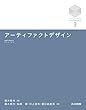 アーティファクトデザイン (京都大学デザインスクールテキストシリーズ)