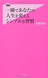 一瞬であなたの人生を変えるシンプルな習慣 (フォレスト2545新書)