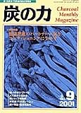 炭の力 Vol.9(2001・9): 炭・木酢液・竹酢液の総合情報誌