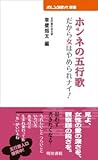 ホンネの五行歌  だから女はやめられナイ！