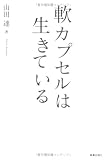 軟カプセルは生きている